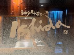 -神户牛排 石田屋(本店)
