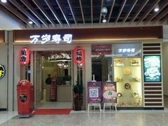 android_upload_pic-万岁料理回转寿司(华贸店)