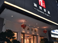 -雍和会海鲜姿造自助(湖东路店)