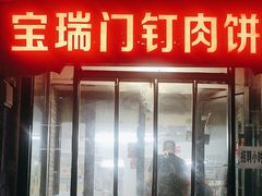 -宝瑞门钉肉饼店
