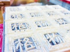 -阮大兴糕团(日月光中心店)