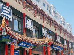 -三盛轩回民饺子馆