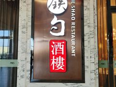 -大铁勺新津菜(东丽阳光新业广场店)