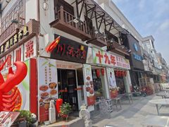 -川流不息·地道川菜·小龙虾(新松江路店)