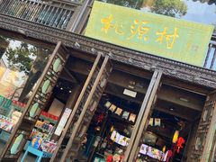 门面-桃源村(老门东店)