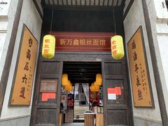门面-新万鑫银丝面·非遗无锡味(惠山古镇店)