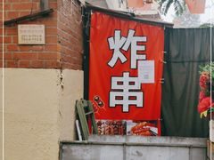 门面-大学路8号炸串(大学路十四号院店)