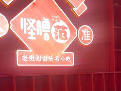 -怪噜范·老贵阳街头名小吃(鸿通城店)