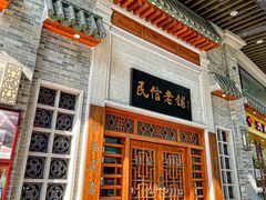 -民信老铺(双皮奶博物馆店)