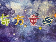 -东方童画(美罗百货校区)