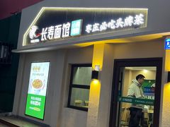 -长寿面馆(振兴路店)