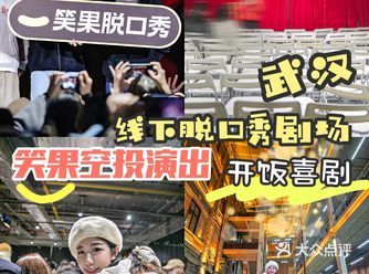 2021年第1次开怀大笑笑果空投脱口秀武汉场