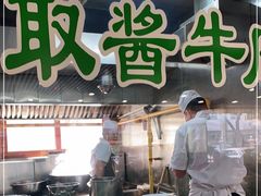 门面-柴氏风味斋(甘家口店)