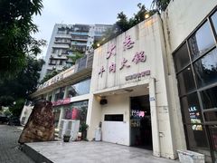 -大志牛肉火锅(天健花园店)