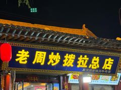 -老周炒拨拉(甘州总店)