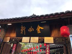 门面-金必轩(青岩店)