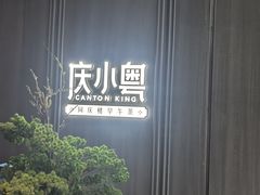 -同庆楼(华强吾悦广场店)