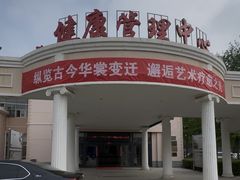 -北京小汤山医院体检中心