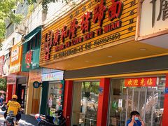 门面-广和隆猪蹄面(钟法路店)