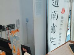 -道南書院·私房菜·早午茶·茶馆