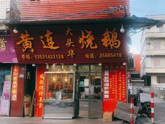门面-黄连大头华烧鹅(萧地大马路店)