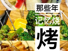 -那些年记忆烧烤