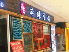 门面-天府国麻辣香锅(李沧万达店)