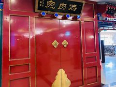 -烤肉宛饭庄(南礼士路店)