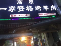 门面-高原第一家资格烤羊肉(玉林南路总店)