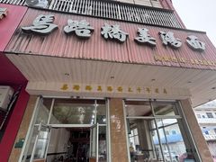 -马路桥姜汤面(江城大楼店)