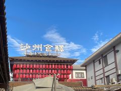 -沙州食驿·非遗小吃夜市