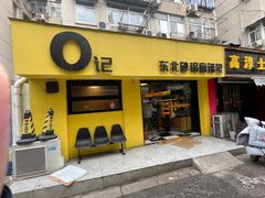 -O记东北砂锅麻辣烫