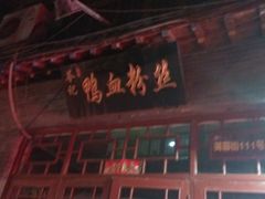 -苓记南京鸭血粉丝.皮肚面(县东巷店)