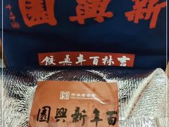 -新兴园饺子馆(北京百子湾店)