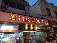 门面-阊门姚记豆浆(旧学前直营店)