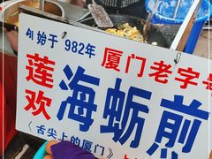 -莲欢海蛎煎