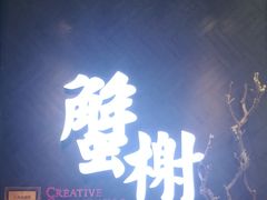 门面-蟹榭·本帮江浙菜·蟹宴(五角场合生汇商场店)