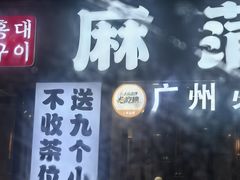 -麻蒲碳烤肉(嘉禾东平地铁站19号店)