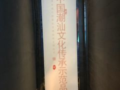 -牛a潮汕鲜牛肉粿条(天河北店)