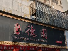 -百年德园(侯家塘店)