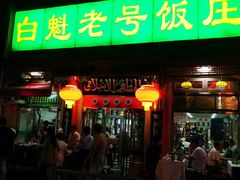 门面-白魁老号饭庄(安内店)
