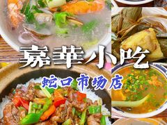 -嘉华小吃(蛇口市场店)