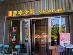 -蓉亭食贝(亚运村店)