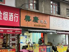 -美康饮品(羊子巷店)
