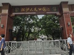 -流沙人民公园
