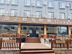 -顶之鲜海鲜餐厅