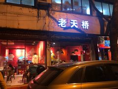 门面-老天桥蛙炉火锅(姑苏总店)
