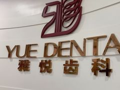 -雅悦齿科(顾村公园店)