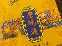 -老码头火锅(玉林店)