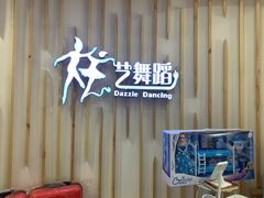 -炫艺舞蹈培训中心(枫尚奥特莱斯店)
